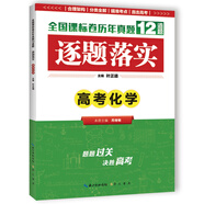 逐題落實 高考化學(xué)