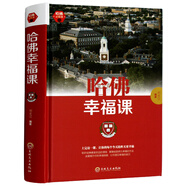  哈佛幸福課 心靈修養(yǎng)成功勵志書籍哈佛情商課 幸福的方法受益一生的哈佛商務課書籍 