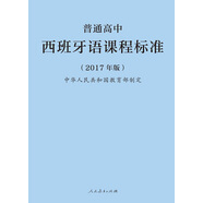普通高中西班牙語課程標(biāo)準(zhǔn)（最新版）