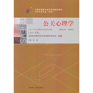 自考教材 00643 公關(guān)心理學(xué)（附大綱） 張蕊 外語(yǔ)教學(xué)與研究出版社