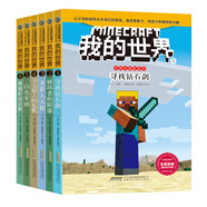 我的世界·史蒂夫冒險系列 （套裝共6冊）(中國環(huán)境標(biāo)志產(chǎn)品 綠色印刷) 課外閱讀 閱讀 課外書暑假作業(yè) 一升二暑假銜接 小升初暑假銜接