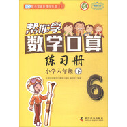 【京倉直發(fā) 極速送達】幫你學數(shù)學口算練習冊（小學六年級下）BS北師版