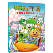 【全新正版】植物大戰(zhàn)僵尸2吉品爆笑多格漫畫 中國少年兒童出版社 9787514831764 植物大戰(zhàn)僵尸2吉品爆笑多格漫畫