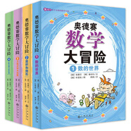 奧德賽數(shù)學(xué)大冒險(xiǎn)（全4冊）啟發(fā)數(shù)學(xué)思維 涵蓋小學(xué)二年級(jí)到初中二年級(jí)重要數(shù)學(xué)概念 8-14歲孩子喜歡的數(shù)學(xué)小說 