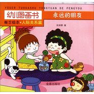 幼兒圖畫書 概念繪本·人際關(guān)系篇：永遠(yuǎn)的朋友