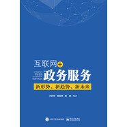 互聯(lián)網(wǎng)+政務服務：新形勢、新趨勢、新未來