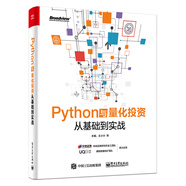Python與量化投資：從基礎(chǔ)到實(shí)戰(zhàn)(博文視點(diǎn)出品)