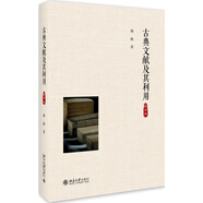 古典文獻(xiàn)及其利用（第四版）