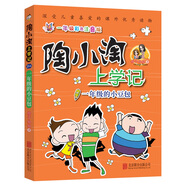 【正版舊書】天暢童書陶小淘上學記：一年級的小豆包橙子姐姐北京聯(lián)合出版公司