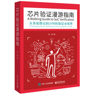 芯片驗(yàn)證漫游指南――從系統(tǒng)理論到UVM的驗(yàn)證全視界