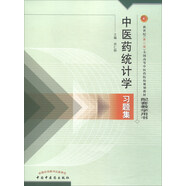 中醫(yī)藥統(tǒng)計(jì)學(xué)習(xí)題集(新二版/本科/配套教學(xué)用書) 周仁郁主編 中國(guó)中醫(yī)藥出版社
