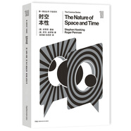 第一推動(dòng)叢書 宇宙系列:時(shí)空本性 2020年諾貝爾物理學(xué)獎(jiǎng)得主 羅杰·彭羅斯作品