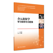 介入放射學(xué)學(xué)習(xí)指導(dǎo)與習(xí)題集(本科影像配教)