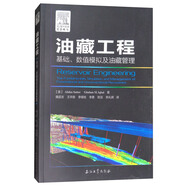 油藏工程：基礎、數(shù)值模擬及油藏管理