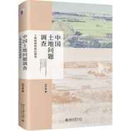 中國土地問(wèn)題調查 土地權利的底層視角