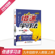初中倍速學習法 九年級數(shù)學 上冊 人教版  2018秋最新版