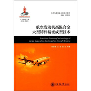 航空發(fā)動機高溫合金大型鑄件精密成型技術(shù)/民機先進制造工藝技術(shù)系列