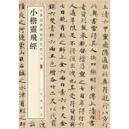 小楷靈飛經(jīng) 中華經(jīng)典碑帖彩色放大本 中華書局自營正版