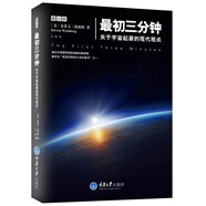 最初三分鐘：關于宇宙起源的現代觀點