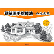 鋼筆畫手繪技法 山地建筑