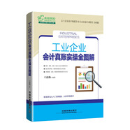 工業(yè)企業(yè)會計真賬實操全圖解