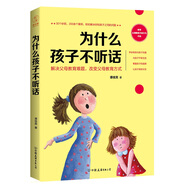 為什么孩子不聽話：30個(gè)妙招，200余個(gè)案例，輕松解決你和孩子之間的問題！
