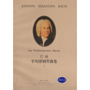 巴赫平均律鋼琴曲集 1
