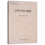 心理學(xué)導(dǎo)論習(xí)題集