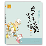 大個(gè)子老鼠小個(gè)子貓1（注音版）