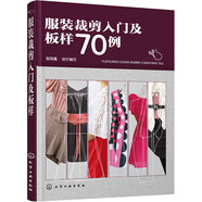 服裝裁剪入門及板樣70例
