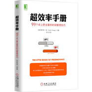 超效率手冊(cè):99個(gè)史上更全面的時(shí)間管理技巧