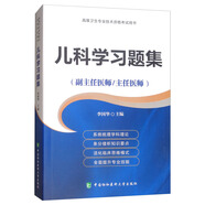 兒科學(xué)習(xí)題集集（副主任醫(yī)師/主任醫(yī)師）/高級(jí)衛(wèi)生專業(yè)技術(shù)資格考試用書