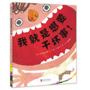 我就是想要干壞事（2018版） （愛心樹童書）