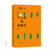 十七歲的輕騎兵  (路內 全新力作) 小說