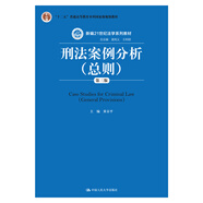 刑法案例分析（總則）（第三版）/新編21世紀(jì)法學(xué)系列教材·“十二五”普通高等教育本科國家級規(guī)劃教材