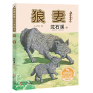狼妻（動物世界沈石溪畫本 美繪注音版）