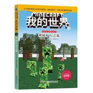 我的世界·史蒂夫冒險系列6.《神秘礦山之旅》(中國環(huán)境標志產品 綠色印刷)