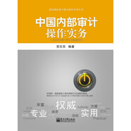 新法規(guī)政策下財會操作實務(wù)叢書：中國內(nèi)部審計操作實務(wù)（從2014年1月1日起執(zhí)行）