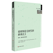 德摩斯提尼時代的雅典民主：結(jié)構(gòu)、原則和理念