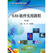 SAS軟件實(shí)用教程（第二版）/21世紀高等院校教材