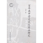 百年來甲骨文天文歷法研究 殷商史 商周考古學(xué) 天文年代學(xué) 殷商天文學(xué)研究
