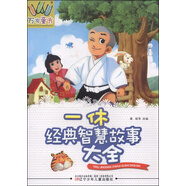 萬有童書：一休經(jīng)典智慧故事大全