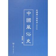 民國滬上初版書：中國風(fēng)俗史
