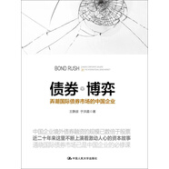 債券博弈：弄潮國(guó)際債券市場(chǎng)的中國(guó)企業(yè)