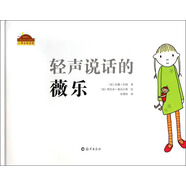 棒棒仔分享閱讀系列圖畫書：輕聲說話的薇樂