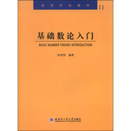 基礎(chǔ)數(shù)論入門/高等學(xué)校教材