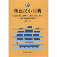 新德漢小詞典（修訂本）
