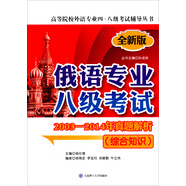 高等院校外語(yǔ)專業(yè)四·八級(jí)考試輔導(dǎo)叢書(shū)：俄語(yǔ)專業(yè)八級(jí)考試2003-2014年真題解析（綜合知識(shí) 第二版）