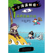 小海盜帕奇之英勇營救行動