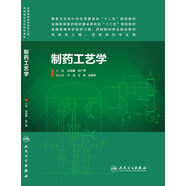 制藥工藝學/國家衛(wèi)生和計化生育委員會“十二五”規(guī)劃教材